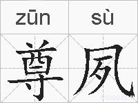 尊夙的拼音