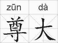 尊大的拼音