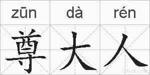 尊大人的拼音