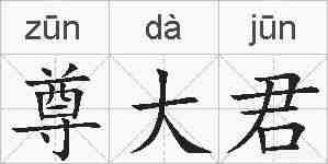 尊大君的拼音