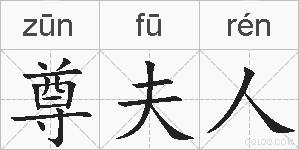 尊夫人的拼音