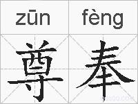 尊奉的拼音