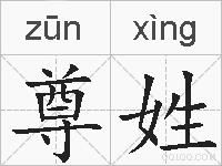 尊姓的拼音