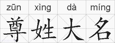尊姓大名的拼音