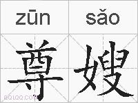 尊嫂的拼音