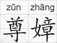 尊嫜的拼音