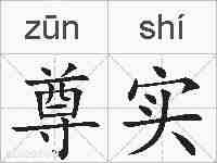 尊实的拼音