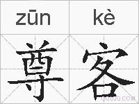尊客的拼音