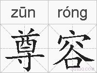 尊容的拼音