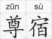 尊宿的拼音