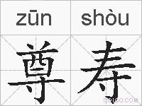 尊寿的拼音