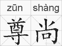 尊尚的拼音