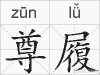 尊履的拼音