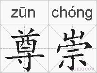 尊崇的拼音