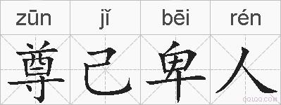 尊己卑人的拼音