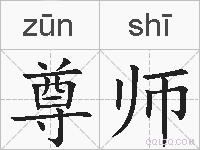 尊师的拼音