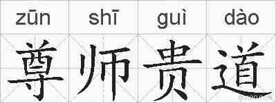 尊师贵道的拼音