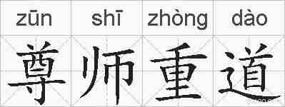 尊师重道的拼音