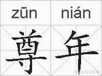 尊年的拼音
