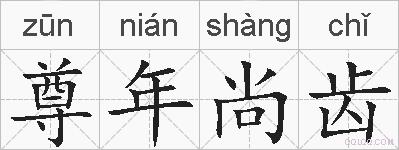尊年尚齿的拼音