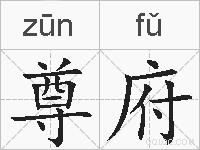 尊府的拼音