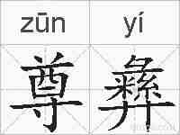 尊彝的拼音