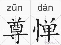 尊惮的拼音