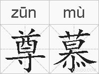 尊慕的拼音