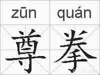 尊拳的拼音