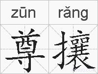 尊攘的拼音