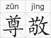 尊敬的拼音
