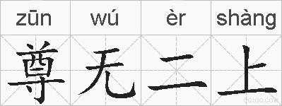 尊无二上的拼音