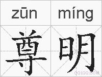 尊明的拼音
