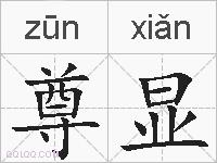 尊显的拼音