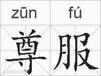 尊服的拼音