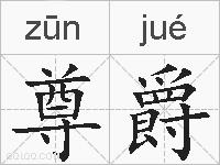 尊爵的拼音