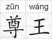 尊王的拼音