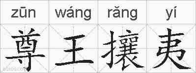 尊王攘夷的拼音