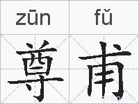 尊甫的拼音