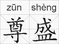 尊盛的拼音