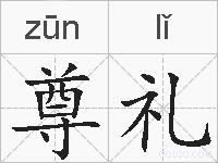 尊礼的拼音