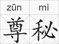 尊秘的拼音