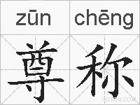 尊称的拼音