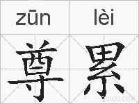 尊累的拼音