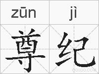 尊纪的拼音