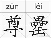 尊罍的拼音