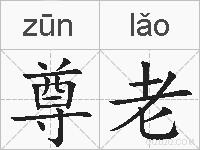 尊老的拼音