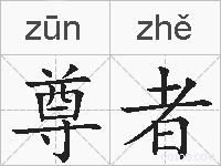 尊者的拼音