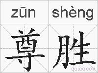 尊胜的拼音