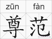 尊范的拼音